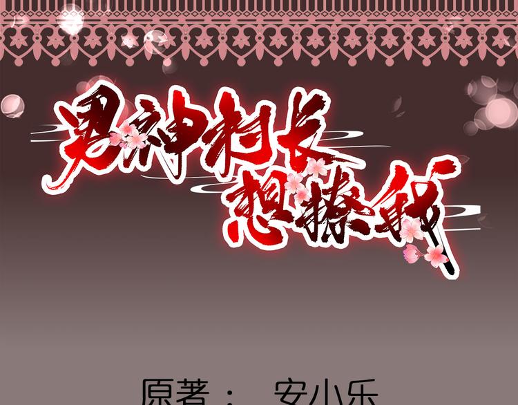 《男神村长想娶我》第3话飞来横财 第4页