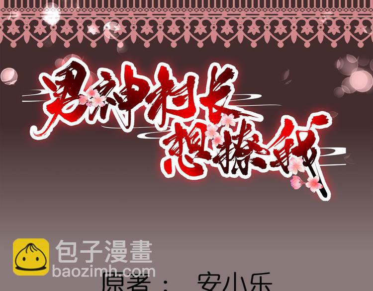 《男神村长想娶我》第4话 勾引 第13页