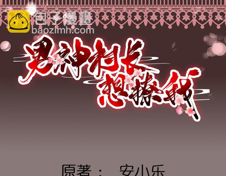 《男神村长想娶我》第7话包车的土豪 第15页