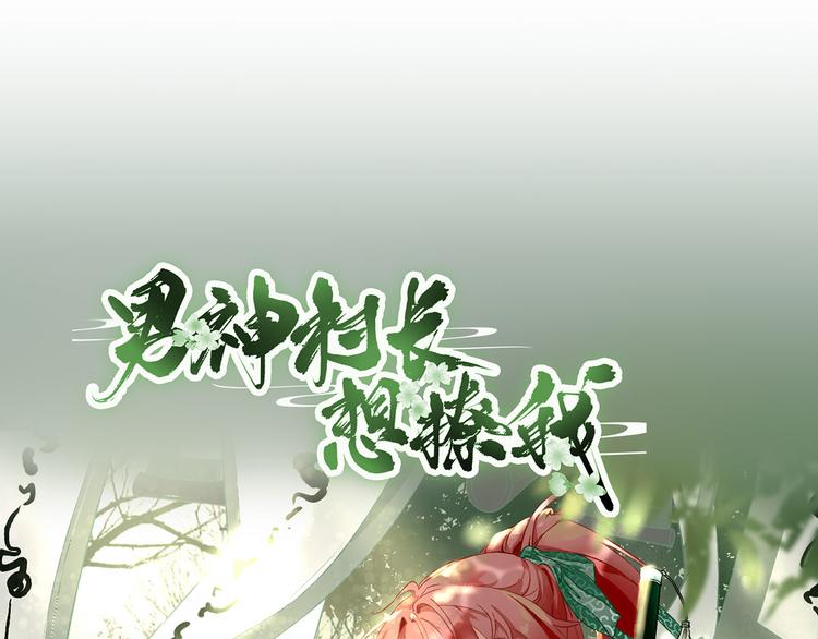 《男神村长想娶我》第27话他心动了吗？ 第3页