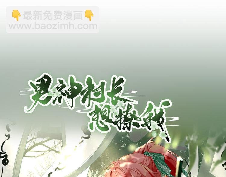 《男神村长想娶我》第28话逮捕 第4页