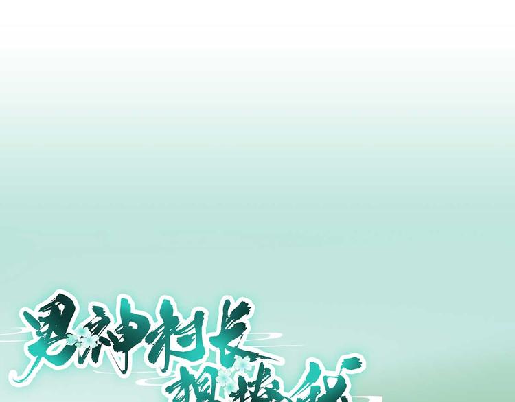 《男神村长想娶我》第38话表明心意 第1页