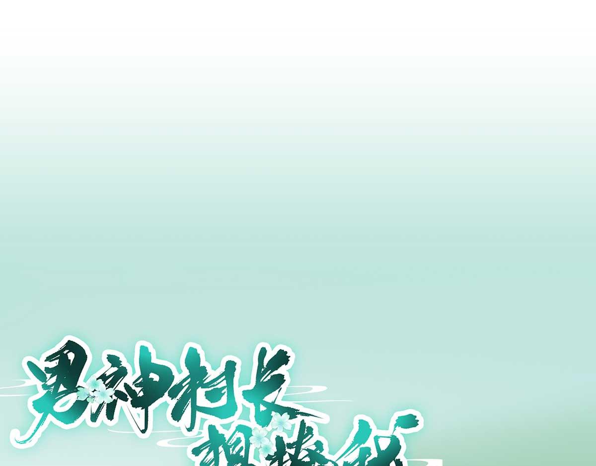《男神村长想娶我》第67话爱上炸鸡 第1页