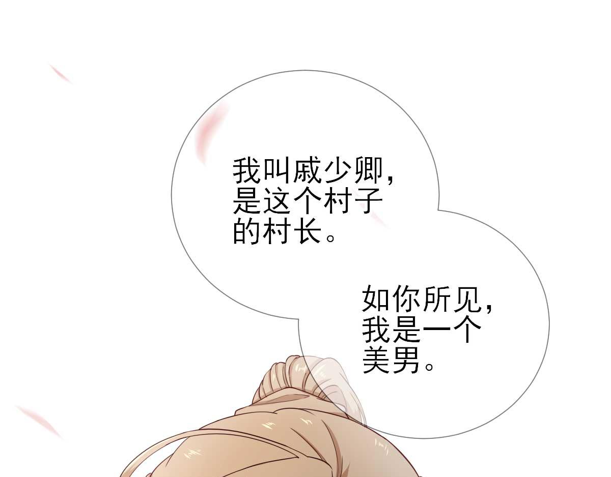 《男神村长想娶我》第68话少卿长胖了 第6页