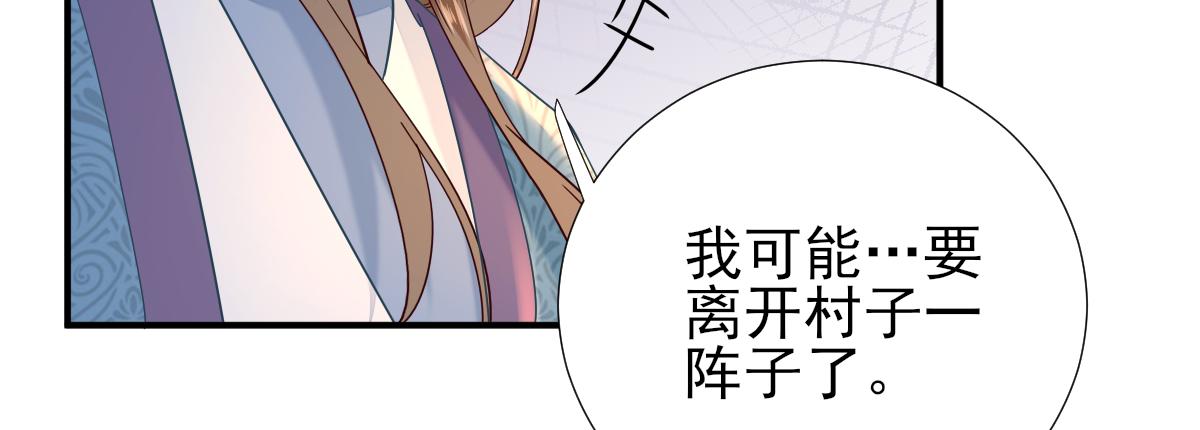 《男神村长想娶我》第74话少卿的离开 第11页
