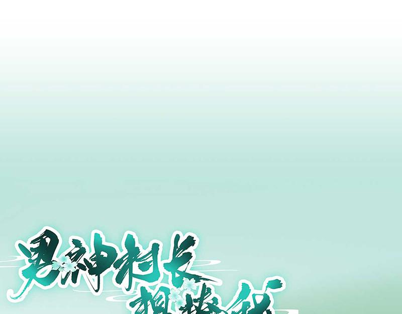《男神村长想娶我》第102话臭气熏天 第1页