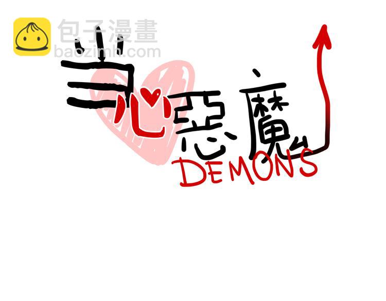 《当心恶魔》序章 软弱小书呆变身妖娆魅魔 第47页