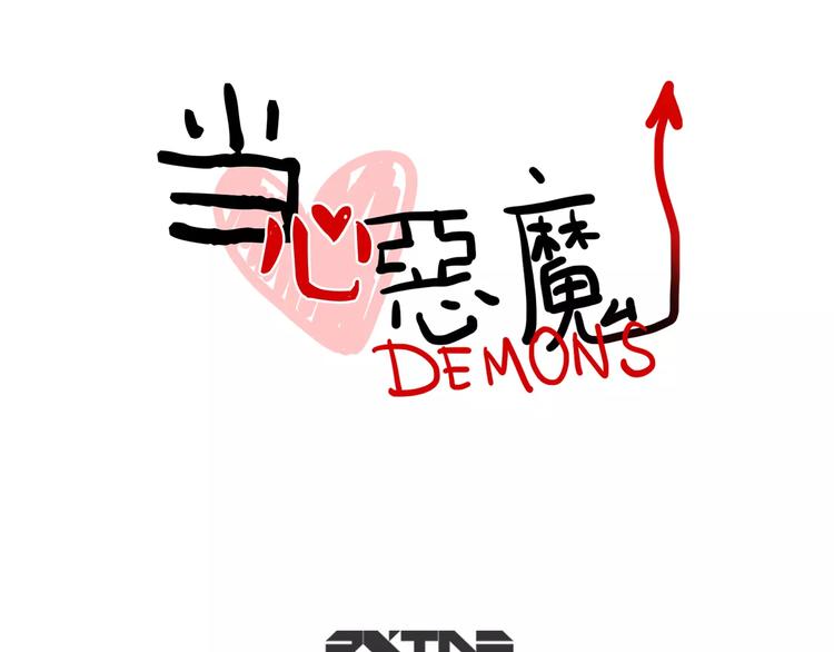 《当心恶魔》第14话 狼人请假中 第17页