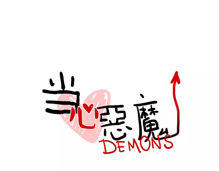《当心恶魔》第15话 偶遇 第18页