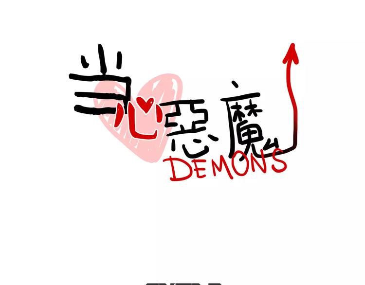 《当心恶魔》第18话 原谅 第8页
