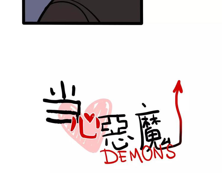《当心恶魔》第21话 吃醋？ 第9页