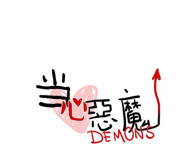 《当心恶魔》第22话 寻找黛儿 第16页