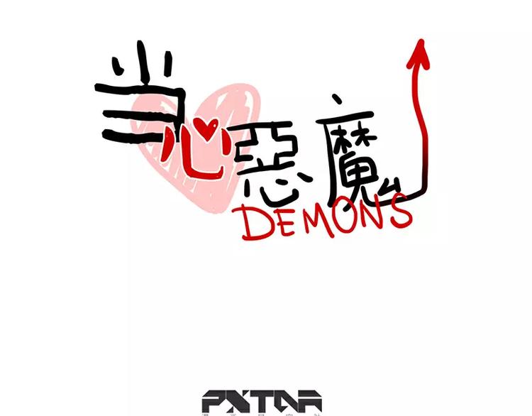 《当心恶魔》第27话 被发现了 第12页