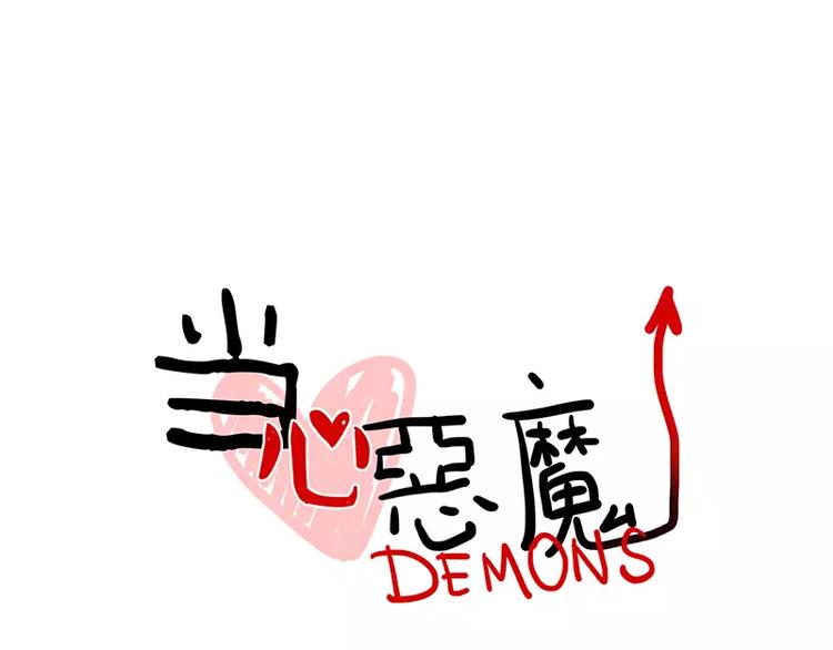 《当心恶魔》第29话 恶魔姐姐 第16页