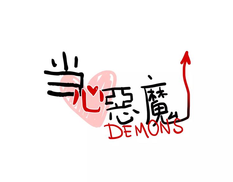 《当心恶魔》第28话 恋人的味道 第1页