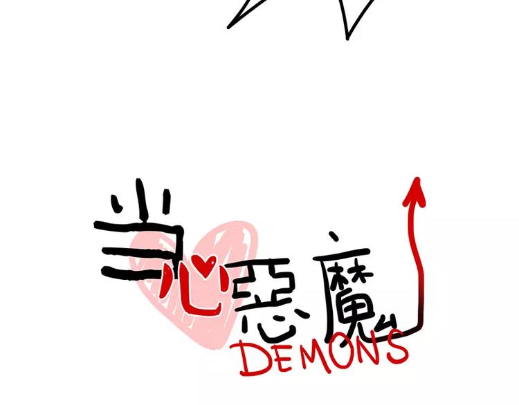 《当心恶魔》第31话 各有关心 第12页