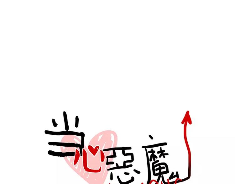 《当心恶魔》第33话 恶魔的酒不要喝喔 第12页