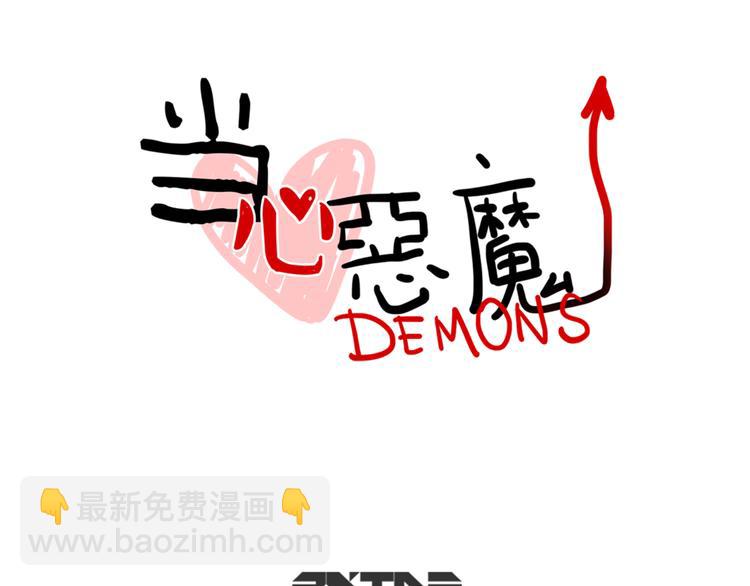 《当心恶魔》第38话 分享心事 第17页