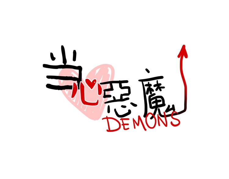 《当心恶魔》第44话 狼味 第13页