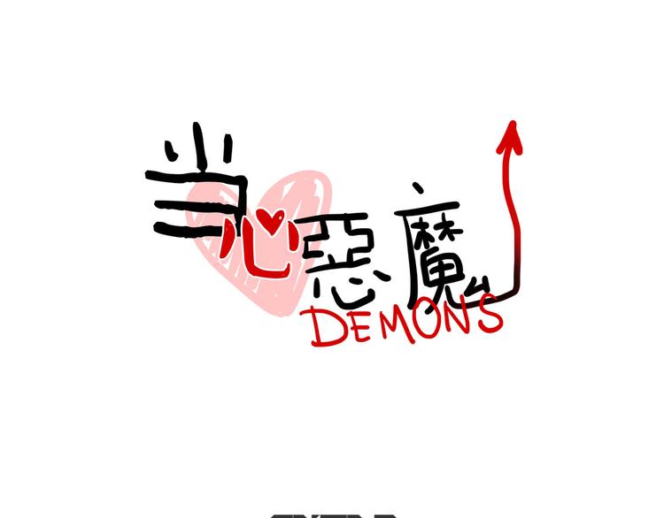 《当心恶魔》第52话 游戏开始 第21页