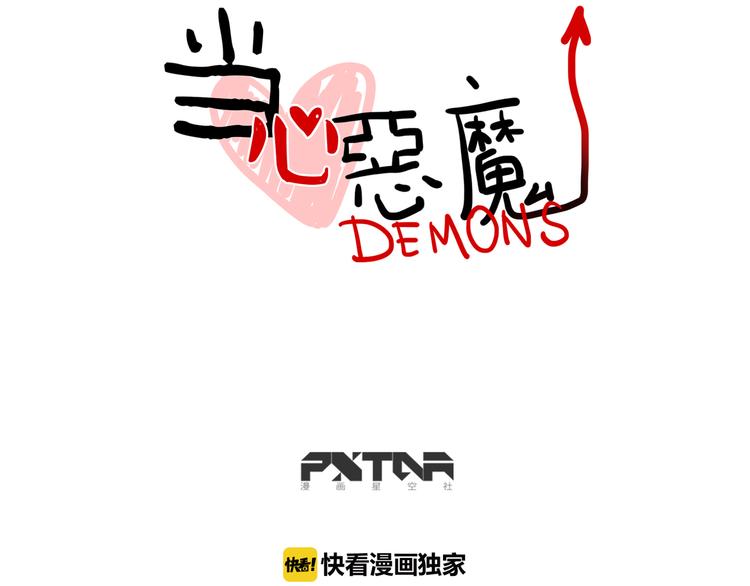 《当心恶魔》第53话 暴走前夕 第4页