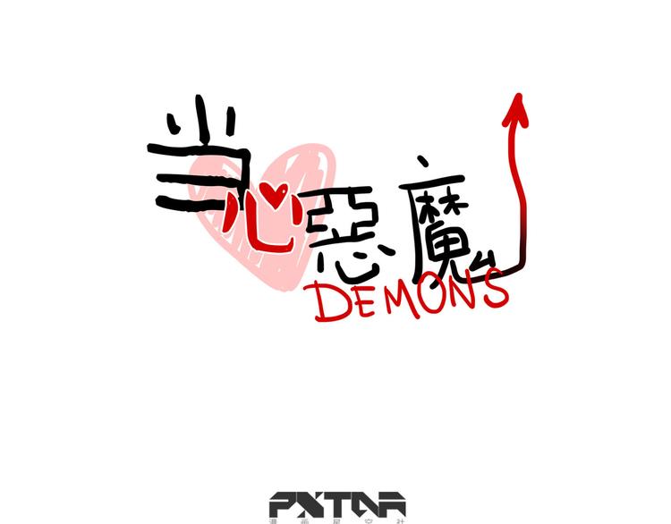 《当心恶魔》第51话 只能智取 第17页