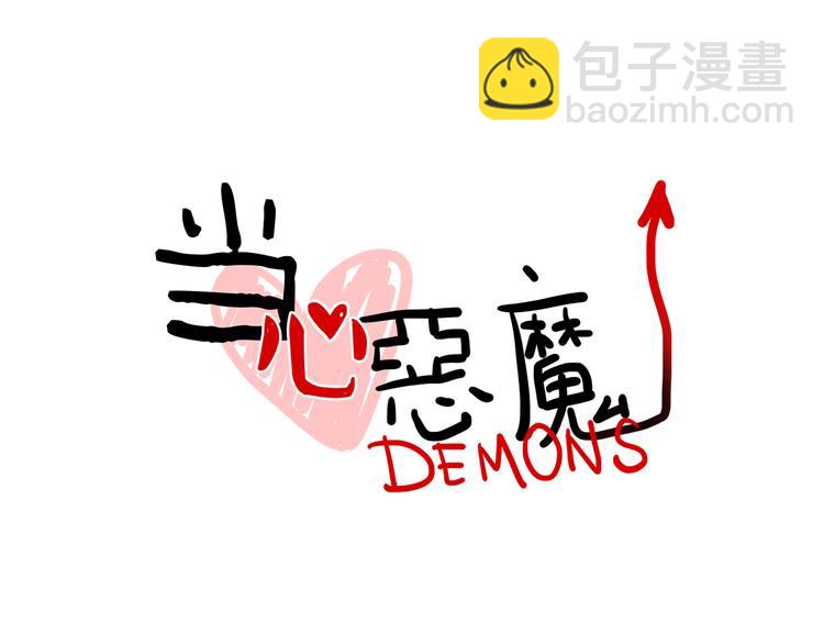 《当心恶魔》第55话 今晚你的对手是我！ 第10页