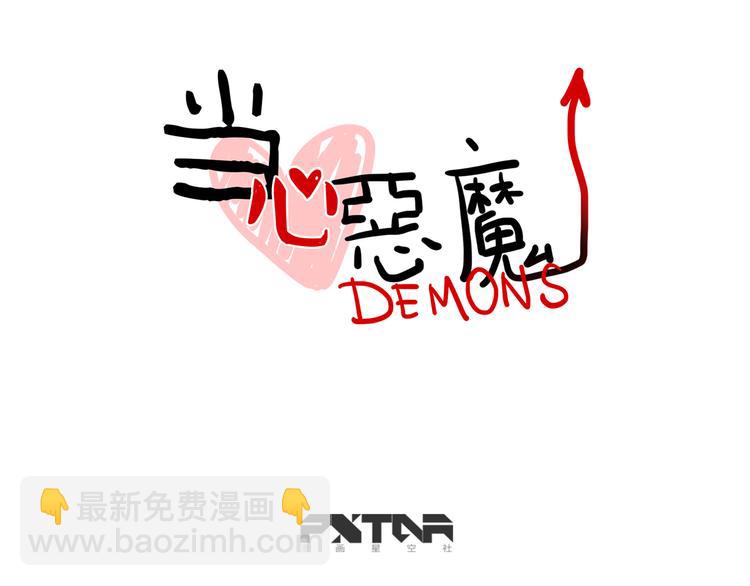 《当心恶魔》第62话 让我了解你 第10页