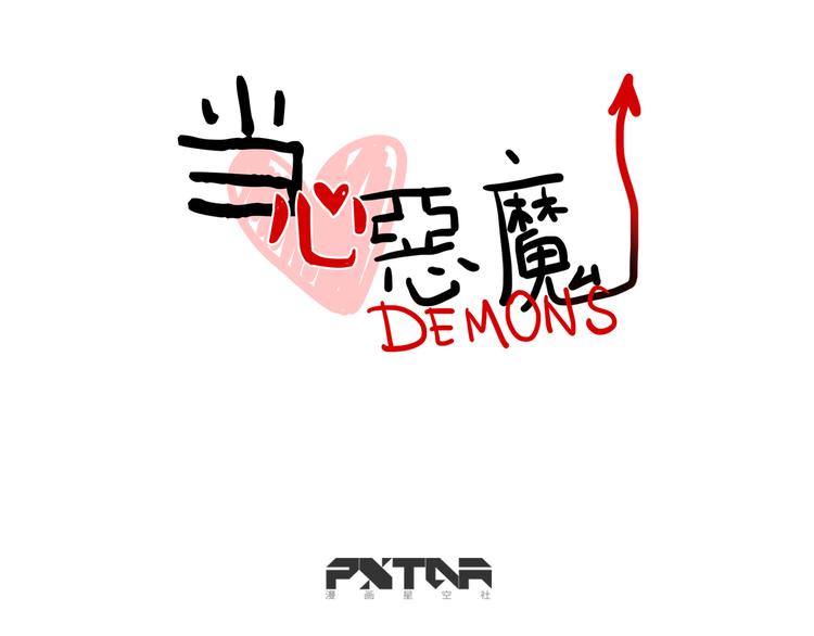 《当心恶魔》第70话 “奇迹老师” 第1页