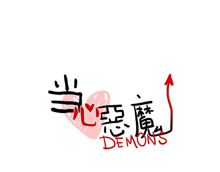 《当心恶魔》第79话 一封情书 第12页
