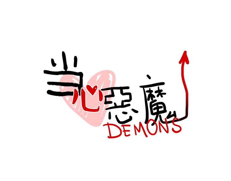 《当心恶魔》第79话 一封情书 第1页