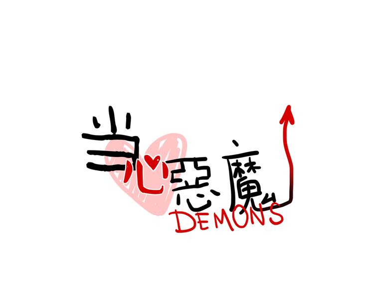 《当心恶魔》第81话 下课聊聊 第6页