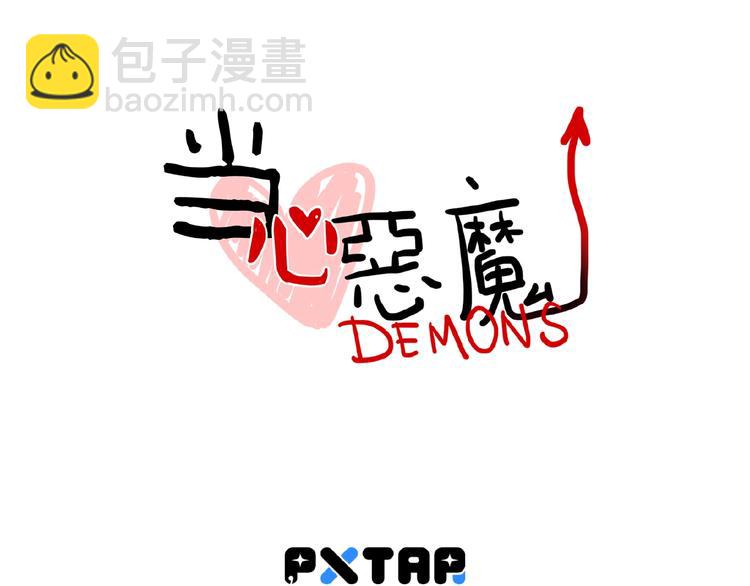 《当心恶魔》第84话 不拥抱一下吗？ 第10页