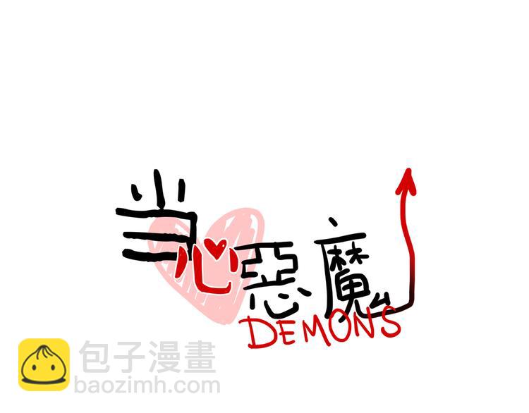 《当心恶魔》第83话 踮起脚跟 第5页