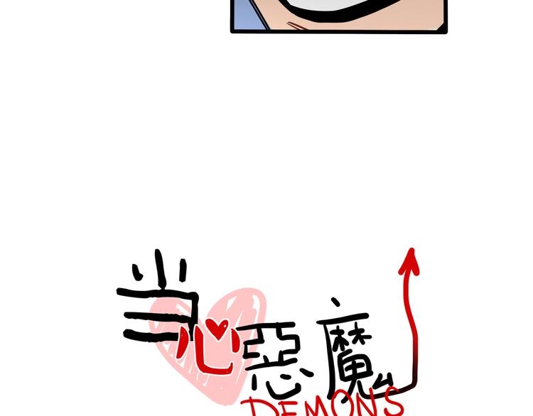 《当心恶魔》第86话 放开我！ 第9页