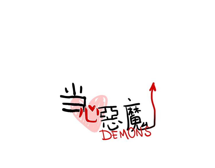 《当心恶魔》第89话 处分 第13页