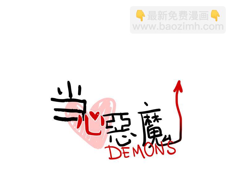 《当心恶魔》第88话 让我保护你 第10页