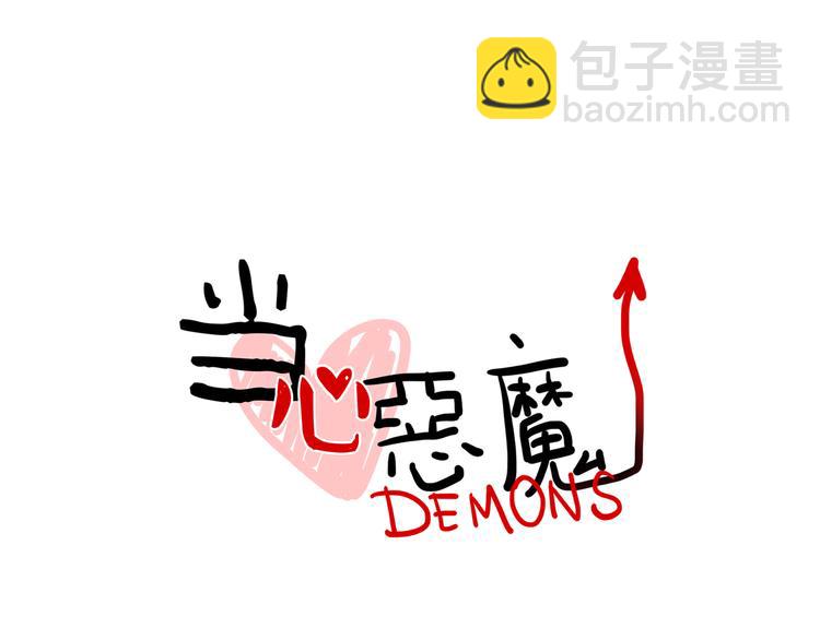 《当心恶魔》第90话 第10页
