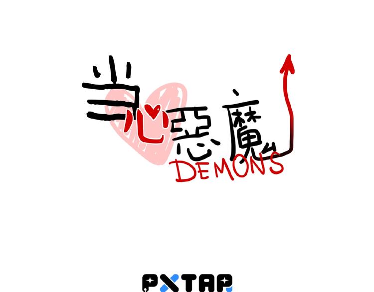 《当心恶魔》第94话恶魔的蛊惑 第8页