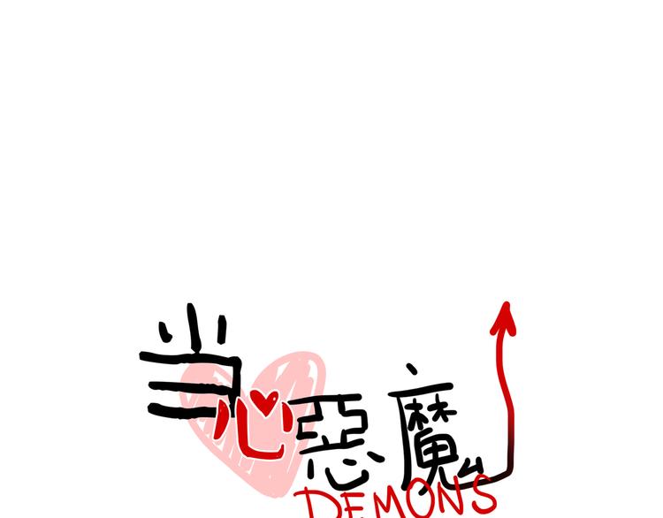 《当心恶魔》第91话 危险的气息逼近 第9页
