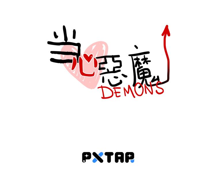 《当心恶魔》第93话 不要让我一个人 第10页