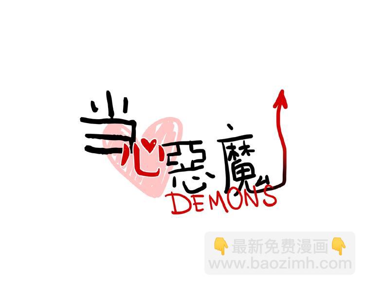 《当心恶魔》完结篇 第3页