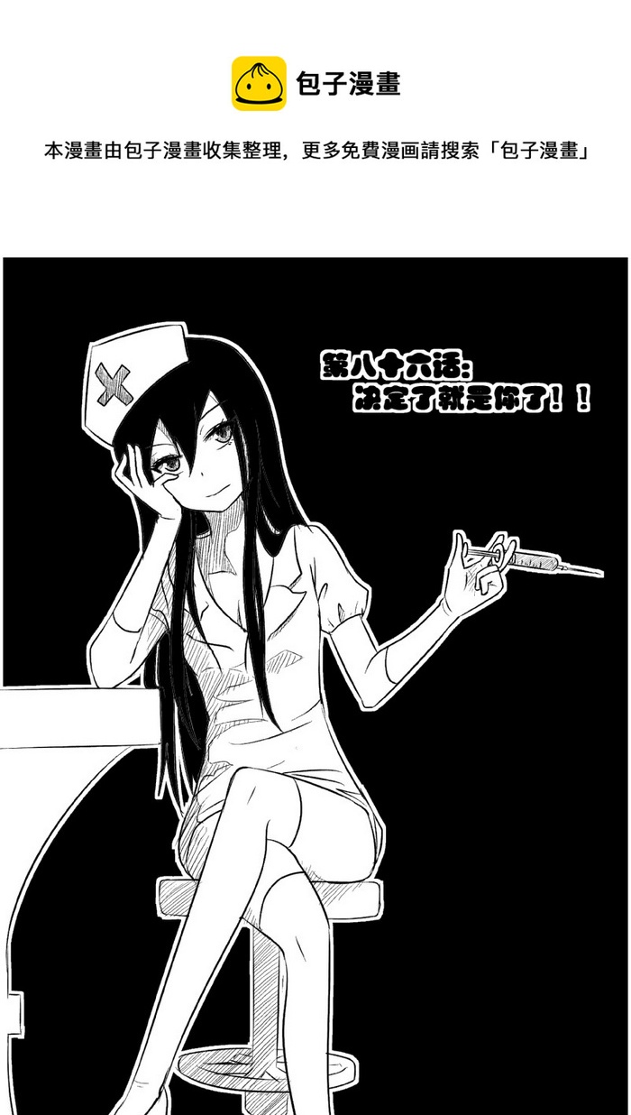 《我的XX不见了》第八十六话 第1页