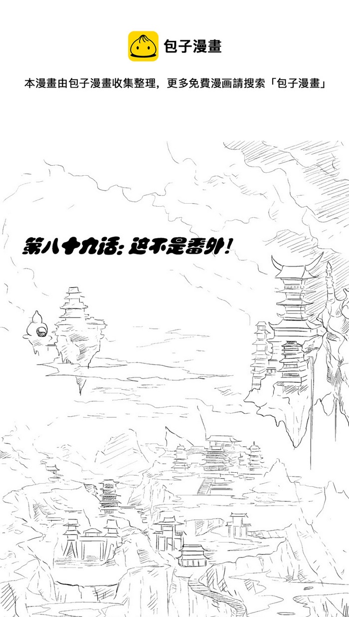 《我的XX不见了》第八十九话 第1页