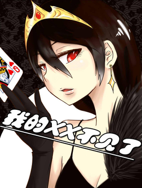 《我的XX不见了》漫画封面图 - tl漫画