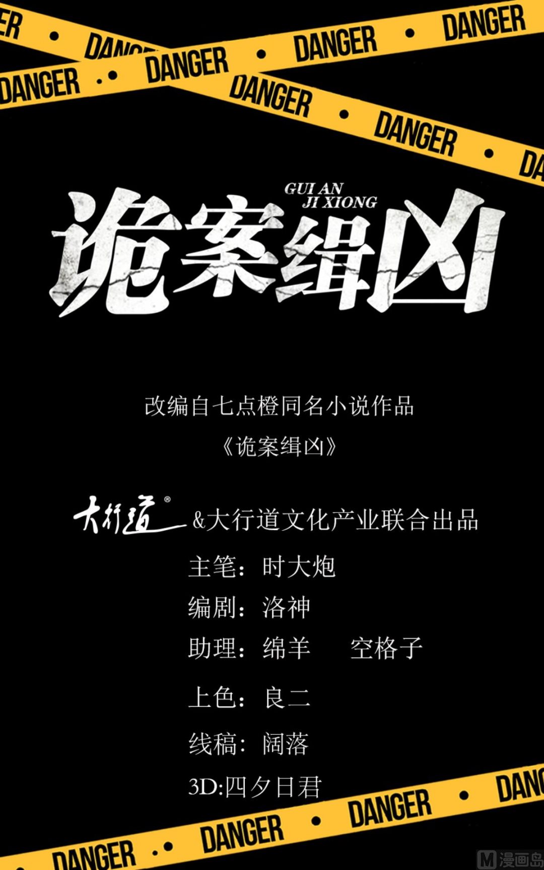 《迷案缉凶》第97回 尾声 第1页