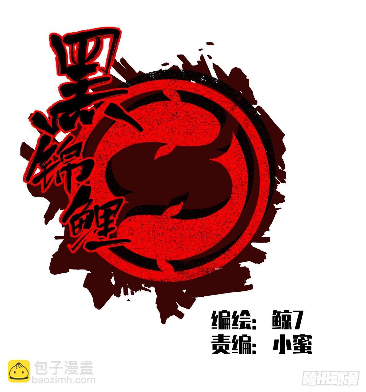 《黑锦鲤》第七话 愿望与杀意 第9页