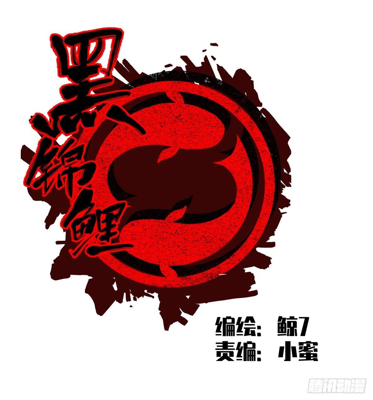 《黑锦鲤》第九话 联手 第9页