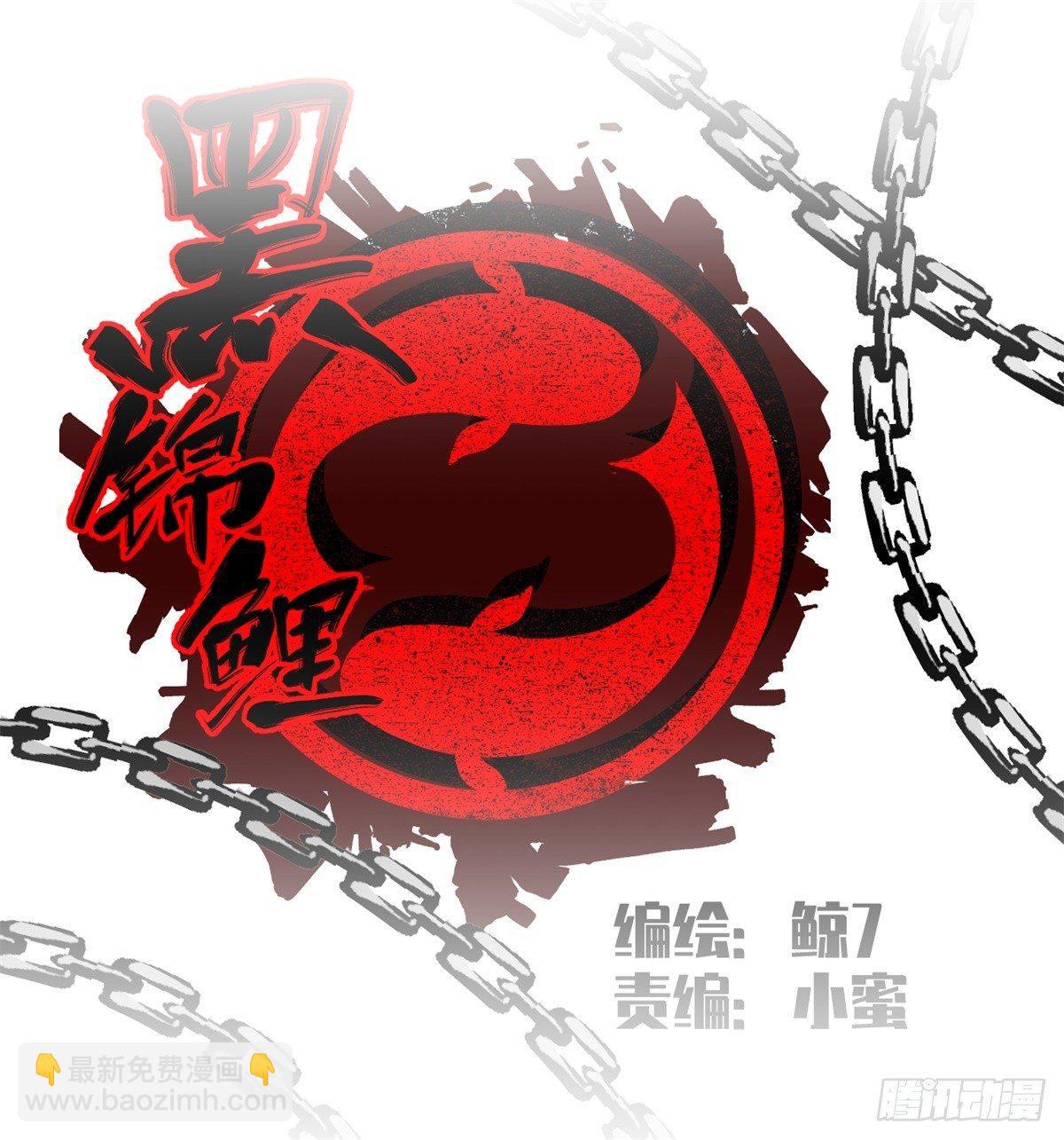 《黑锦鲤》第十一话 锦鲤的情报 第3页