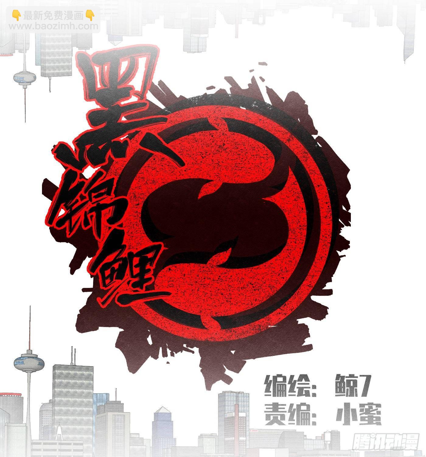 《黑锦鲤》第十四话 另一个开端 第10页